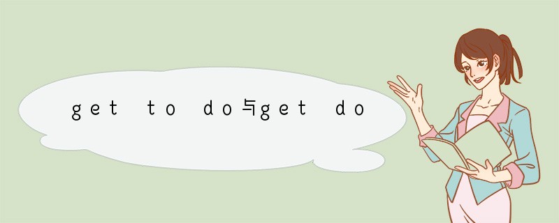 get to do与get doing的三大区别